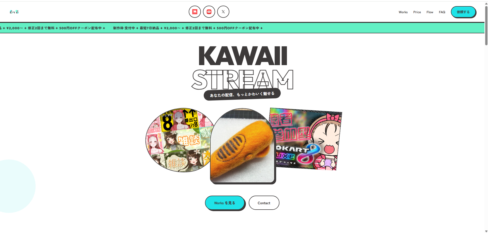 とぅものポートフォリオサイト。KAWAII STREAMの見出しと配信用デザインの作品を配置したトップ画面